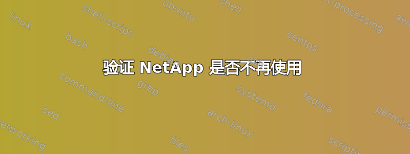 验证 NetApp 是否不再使用