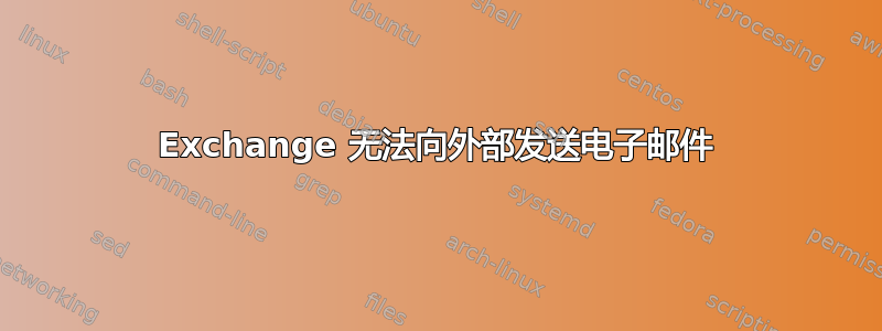 Exchange 无法向外部发送电子邮件