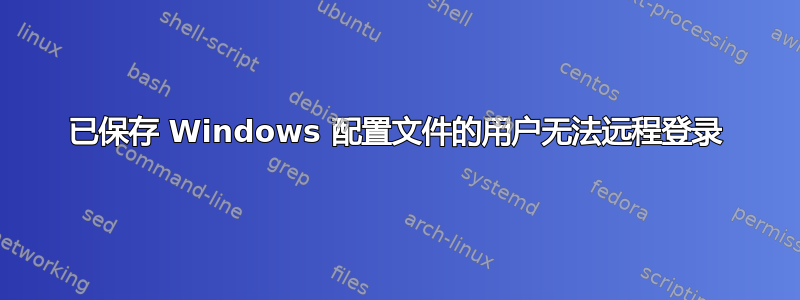 已保存 Windows 配置文件的用户无法远程登录