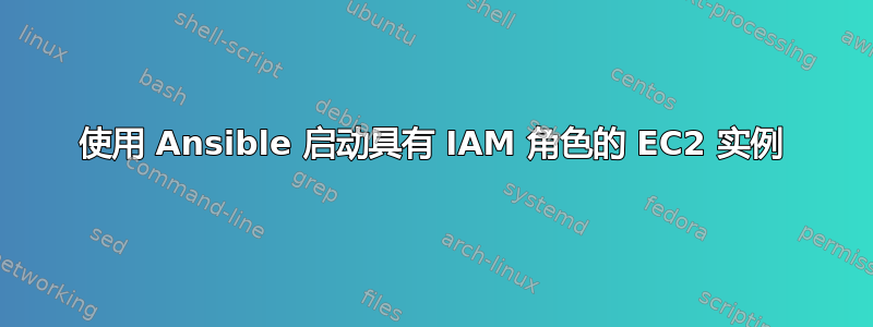 使用 Ansible 启动具有 IAM 角色的 EC2 实例