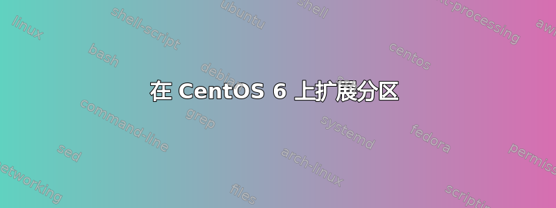 在 CentOS 6 上扩展分区