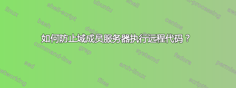 如何防止域成员服务器执行远程代码？