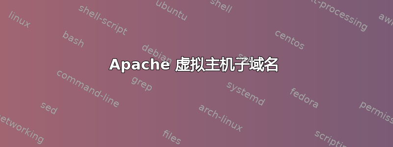 Apache 虚拟主机子域名