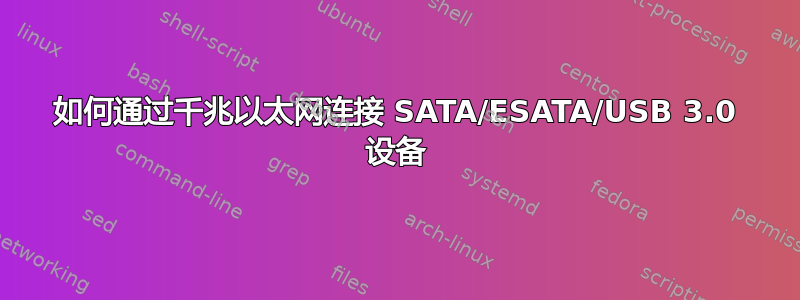 如何通过千兆以太网连接 SATA/ESATA/USB 3.0 设备