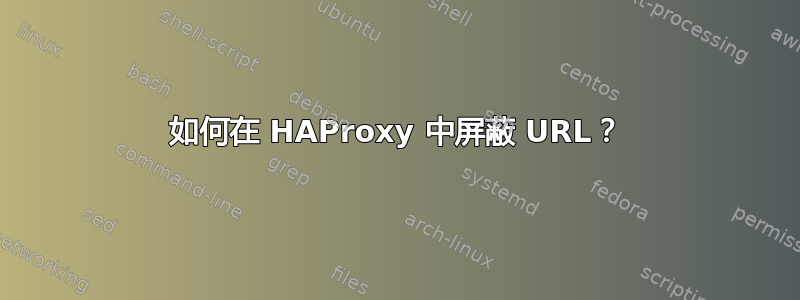 如何在 HAProxy 中屏蔽 URL？