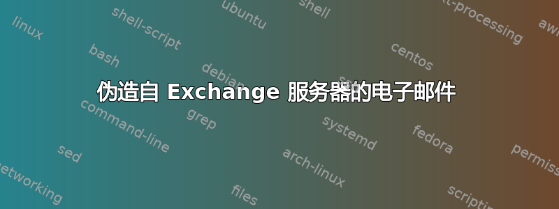 伪造自 Exchange 服务器的电子邮件