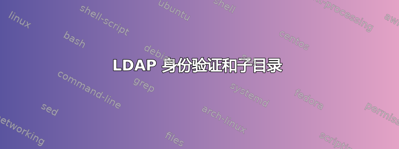 LDAP 身份验证和子目录