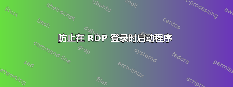 防止在 RDP 登录时启动程序