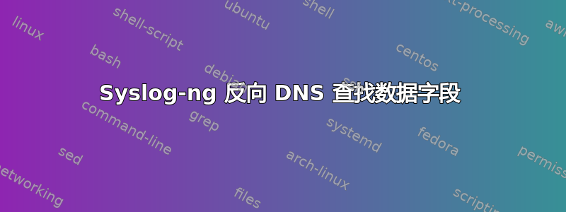 Syslog-ng 反向 DNS 查找数据字段