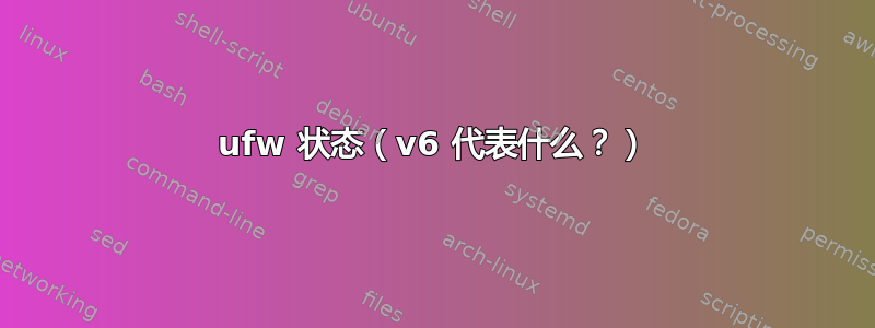 ufw 状态（v6 代表什么？）