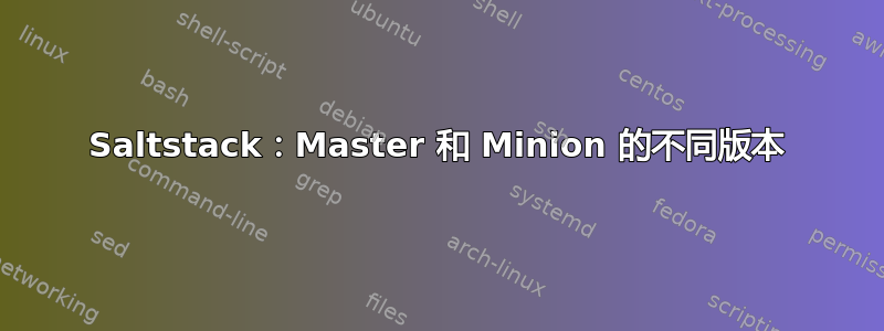 Saltstack：Master 和 Minion 的不同版本