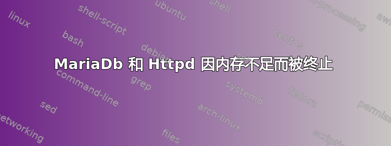 MariaDb 和 Httpd 因内存不足而被终止