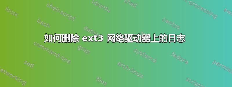 如何删除 ext3 网络驱动器上的日志