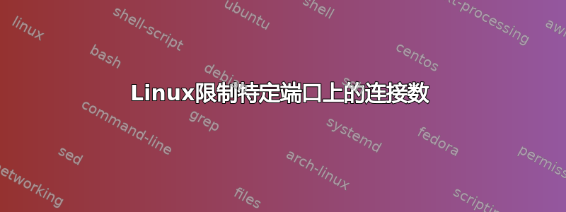 Linux限制特定端口上的连接数