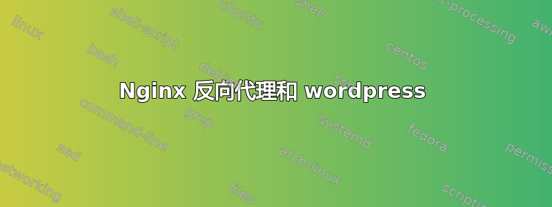 Nginx 反向代理和 wordpress