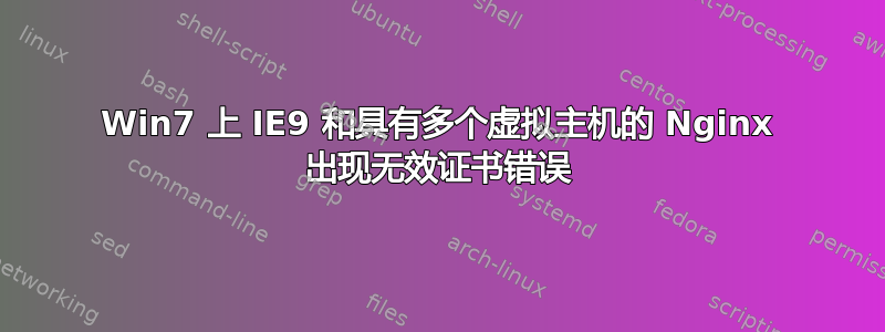 Win7 上 IE9 和具有多个虚拟主机的 Nginx 出现无效证书错误