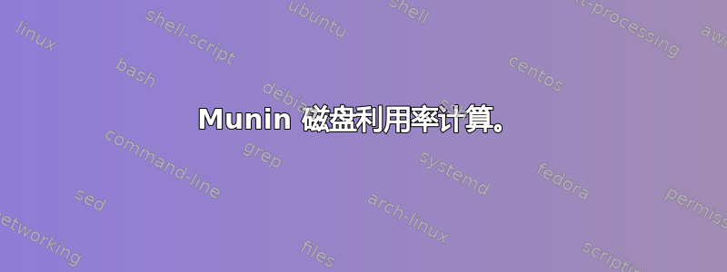 Munin 磁盘利用率计算。