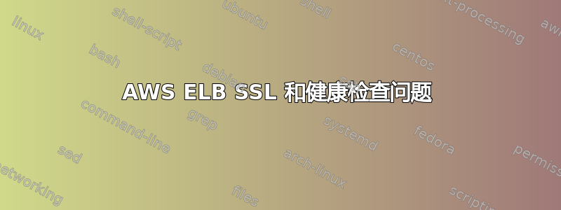 AWS ELB SSL 和健康检查问题