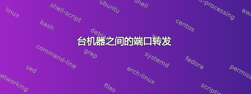 3台机器之间的端口转发