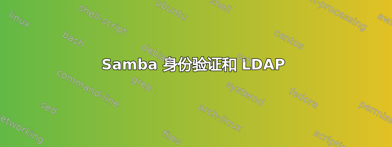 Samba 身份验证和 LDAP