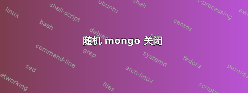 随机 mongo 关闭