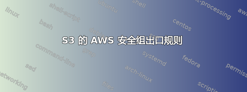 S3 的 AWS 安全组出口规则