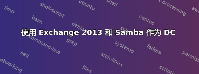 使用 Exchange 2013 和 Samba 作为 DC