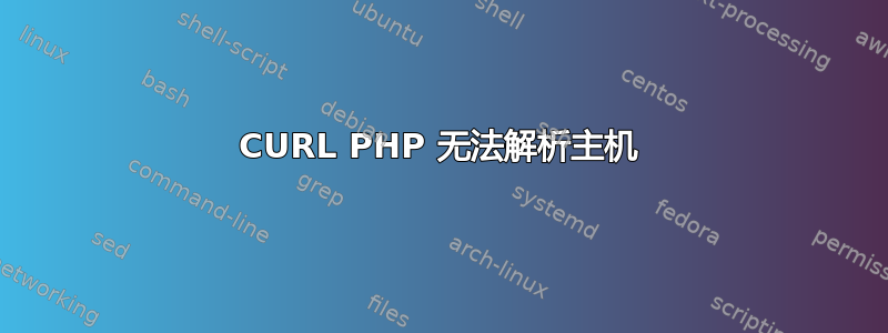 CURL PHP 无法解析主机