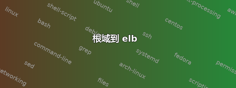 根域到 elb 