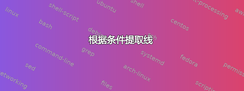 根据条件提取线