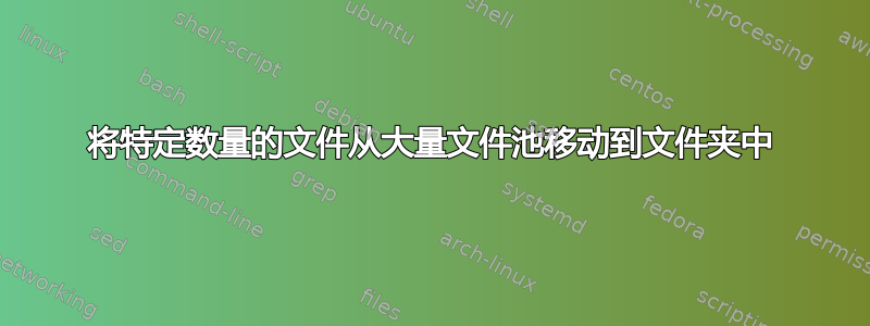 将特定数量的文件从大量文件池移动到文件夹中