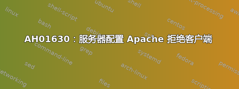 AH01630：服务器配置 Apache 拒绝客户端