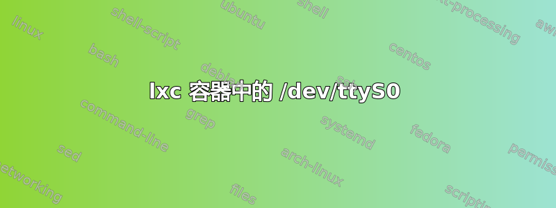 lxc 容器中的 /dev/ttyS0