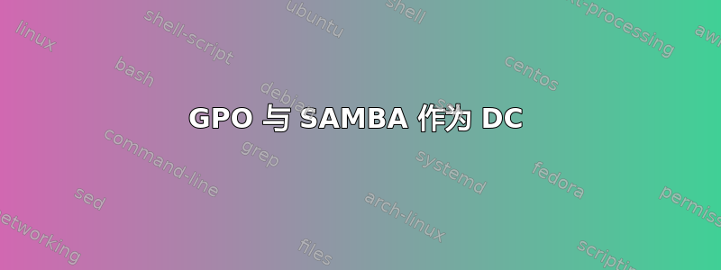 GPO 与 SAMBA 作为 DC