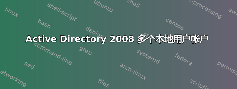 Active Directory 2008 多个本地用户帐户