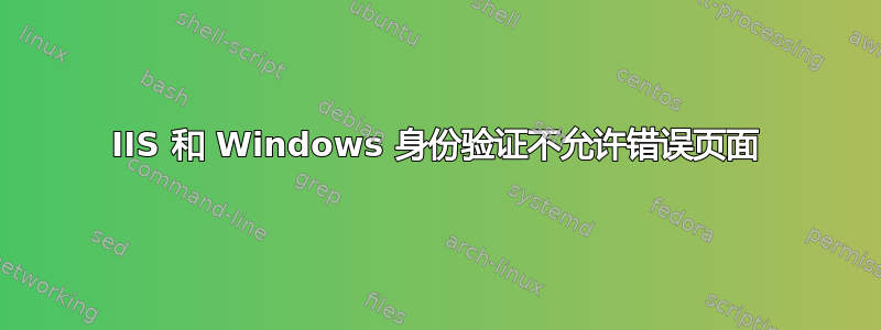 IIS 和 Windows 身份验证不允许错误页面