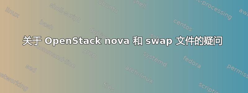 关于 OpenStack nova 和 swap 文件的疑问