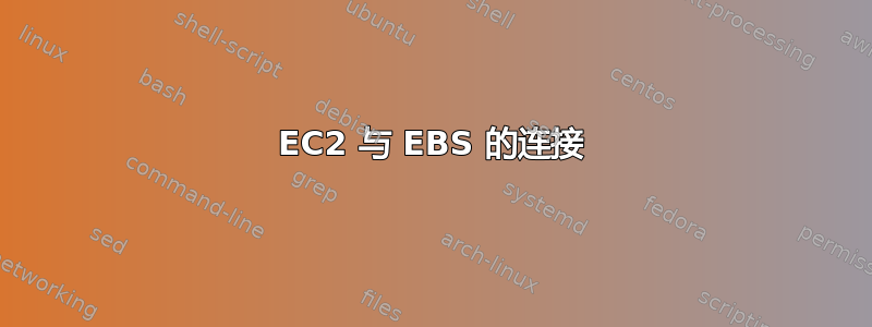 EC2 与 EBS 的连接