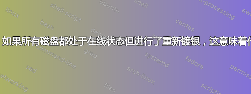 ZFS：如果所有磁盘都处于在线状态但进行了重新镀银，这意味着什么？