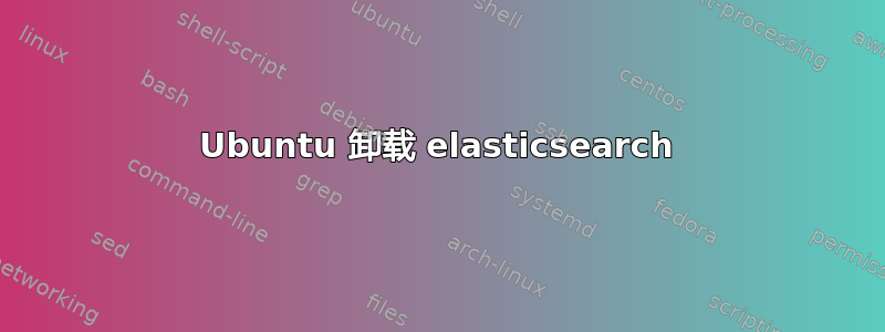 Ubuntu 卸载 elasticsearch