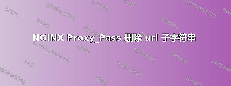 NGINX Proxy_Pass 删除 url 子字符串