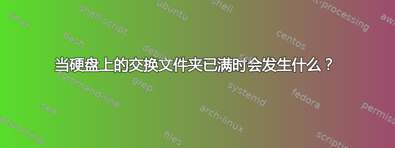 当硬盘上的交换文件夹已满时会发生什么？