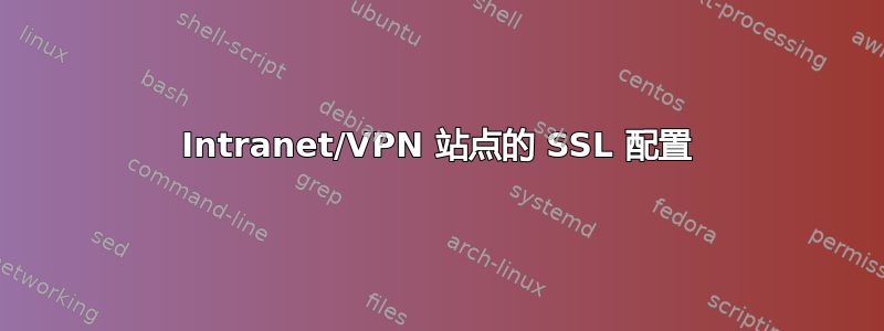 Intranet/VPN 站点的 SSL 配置