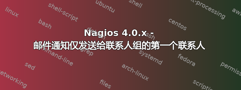 Nagios 4.0.x - 邮件通知仅发送给联系人组的第一个联系人