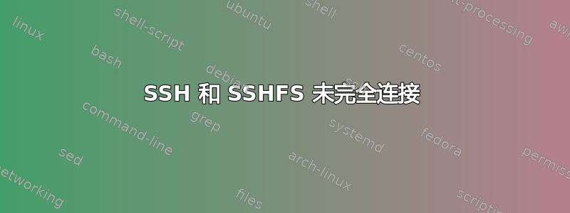 SSH 和 SSHFS 未完全连接