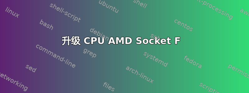 升级 CPU AMD Socket F 