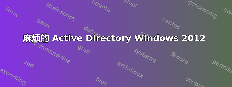 麻烦的 Active Directory Windows 2012