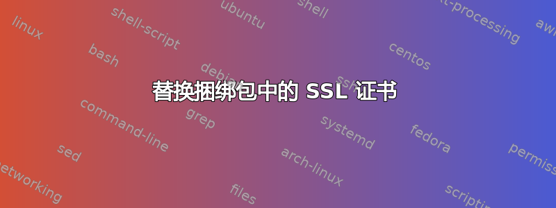 替换捆绑包中的 SSL 证书