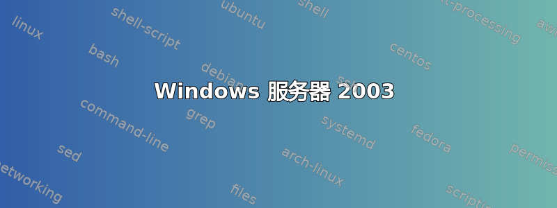 Windows 服务器 2003