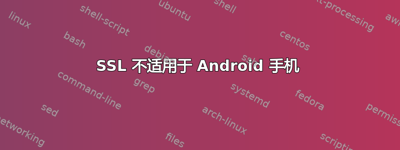 SSL 不适用于 Android 手机